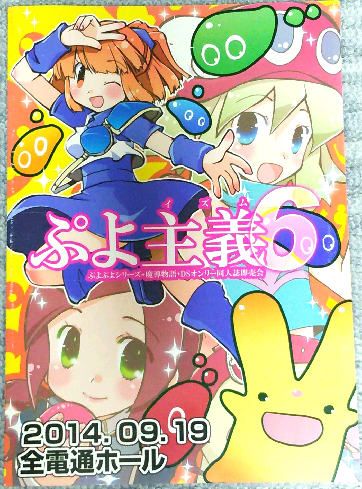 ぷよ主義6 ぷよぷよオンリーイベントに参加者500人以上 画像まとめ