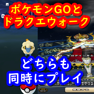 スマホ1台でポケモンgoとドラクエウォークなど任意のアプリを2画面分割して同時並走プレイする方法